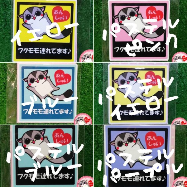 画像1: ★フクモモ連れてます♪ステッカー (1)